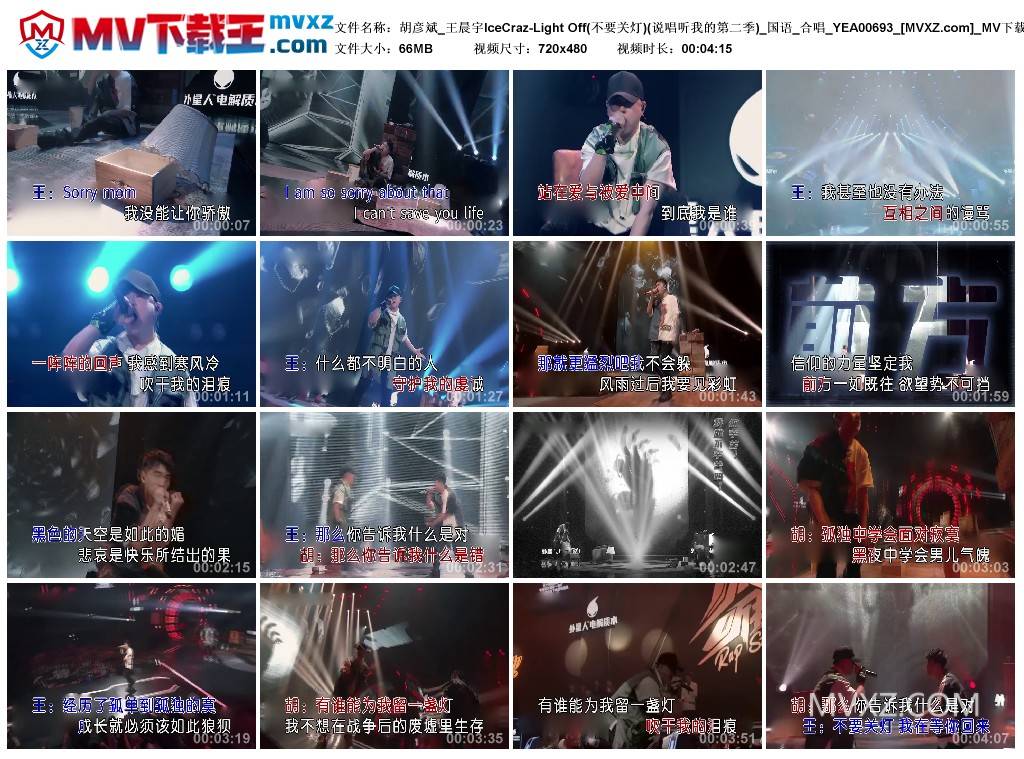 胡彦斌_王晨宇IceCraz-Light Off(不要关灯)(说唱听我的第二季)_国语_合唱_YEA00693